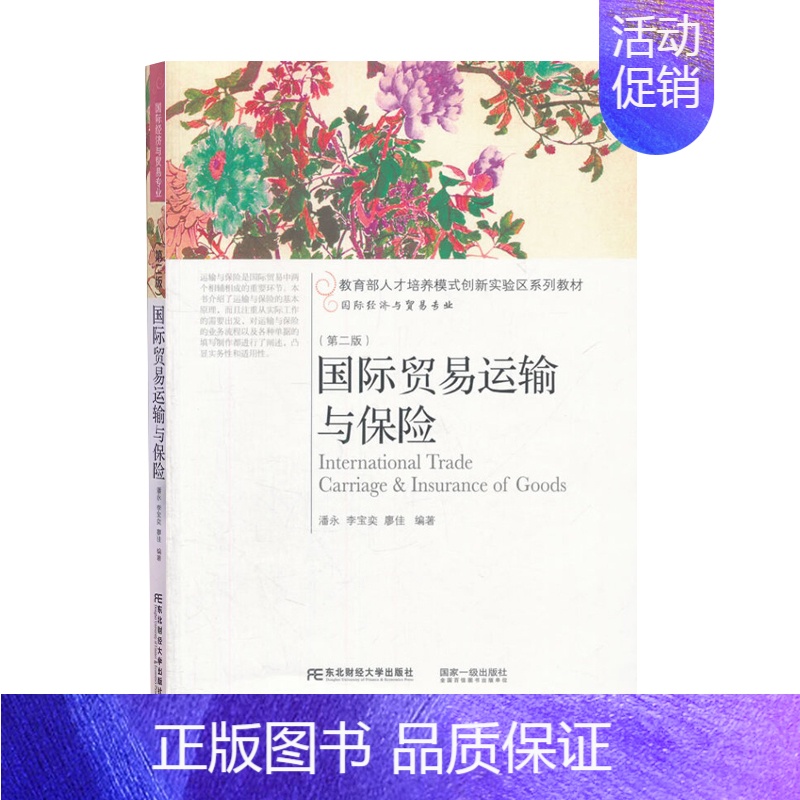 【正版】 国际贸易运输与保险 潘永 经济管理书籍 东北财经大学出版社9787565421037