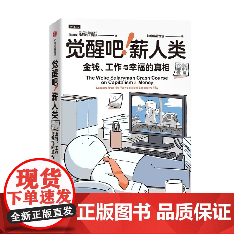 觉醒吧薪人类 觉醒的工薪族著 金钱观 财务规划 金融投资理财 治愈万千网友的金钱工作与幸福的能量之书 中信出版社图书 正高清大图