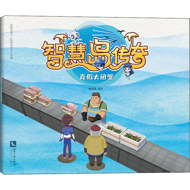 【M】智慧岛传奇 真假大闸蟹-9787513067188