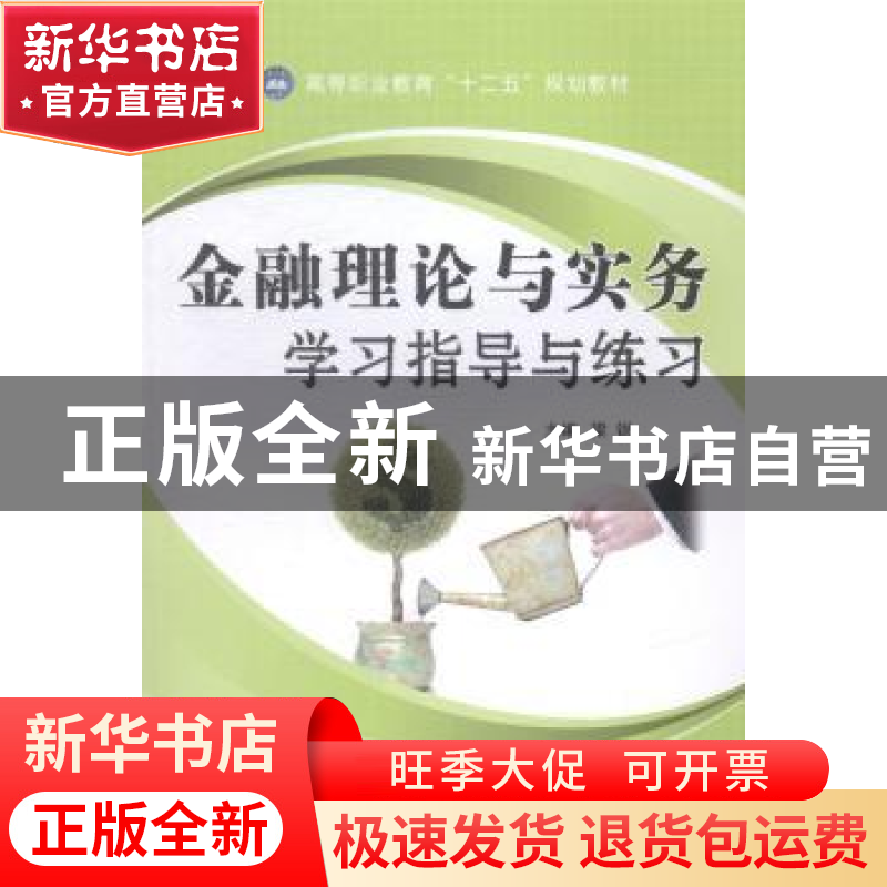 正版 金融理论与实务学习指导与练习 梁锐主编 江苏大学出版社 97