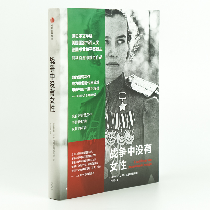 [正版] 战争中没有女性 阿列克谢耶维奇 这个月 2015年诺贝尔文学奖得主作品 阿富汗战争苏方青年战士的血泪回忆录