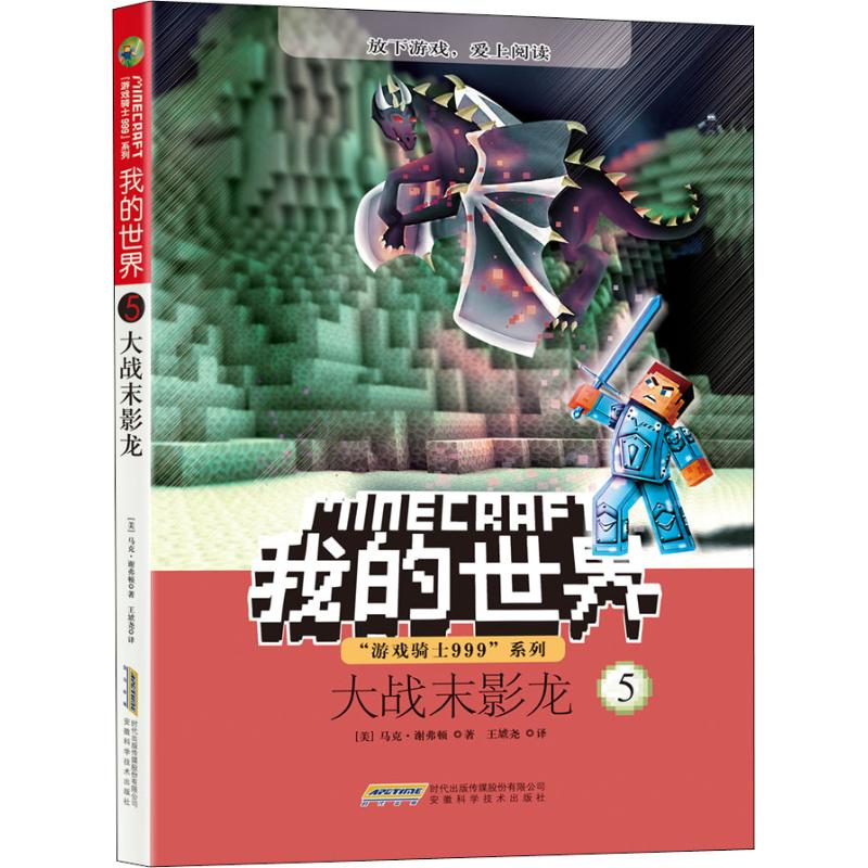 【M】大战末影龙-9787533776947