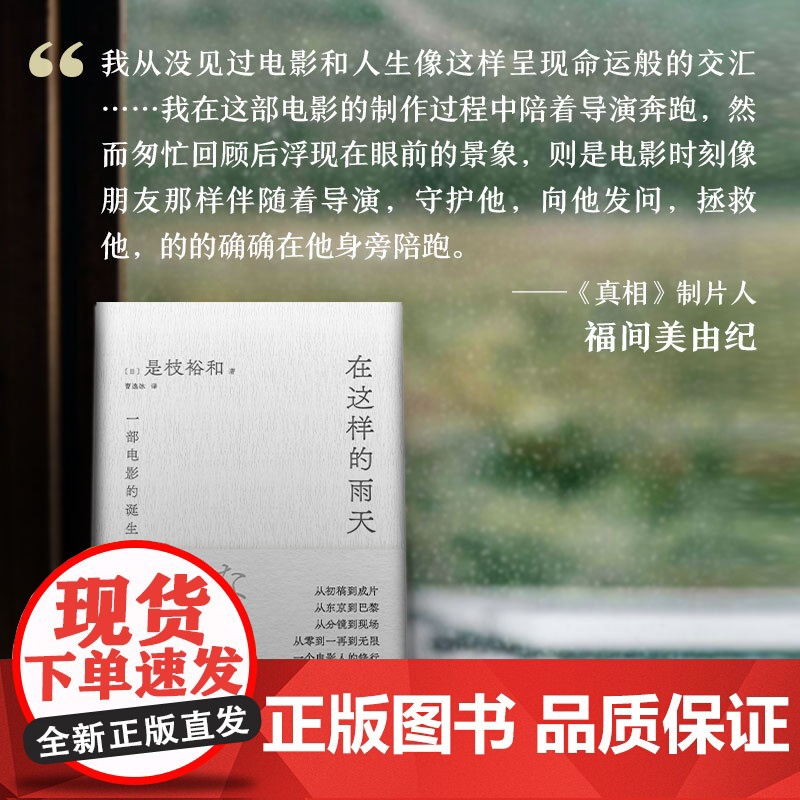 在这样的雨天 是枝裕和的跨文化创作手记 完整呈现一部电影的诞生 从零到一再到无限 赠导演印签手绘书签 精装 新经典高清大图
