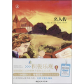 名人传 中国妇女出版社
