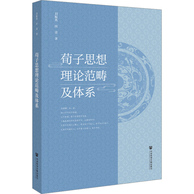 荀子思想理论范畴及体系