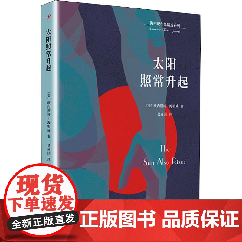 太阳照常升起 海明威作品精选系列 纪念海明威诞辰120周年特别版 诺贝尔文学奖作品 外国现当代文学小说 世界名著 上海文高清大图