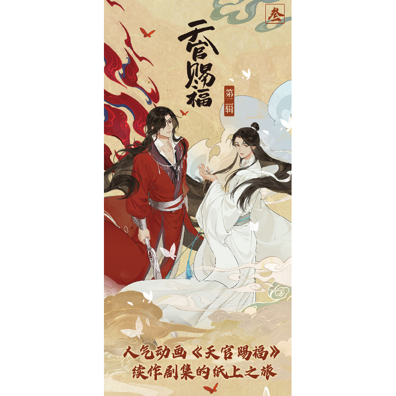 正版新书]天官赐福·第二辑 叁(特邀插画师齿轮绘制封面插画,内高清大图