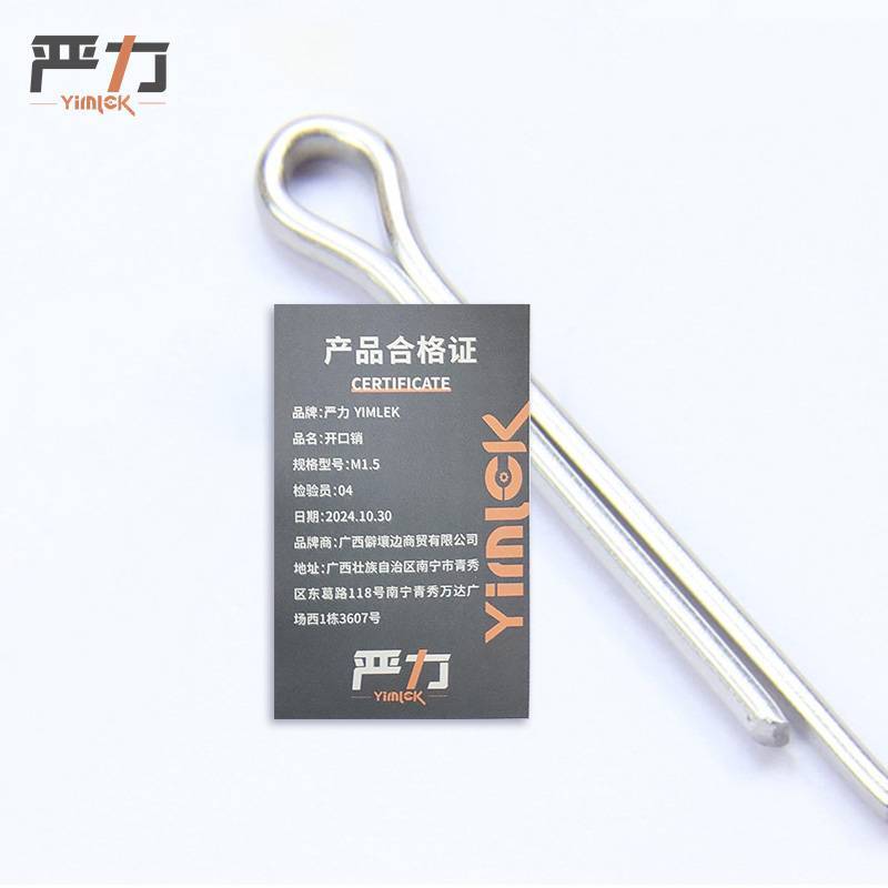 严力 YIMLEK 开口销 M1.5 包高清大图