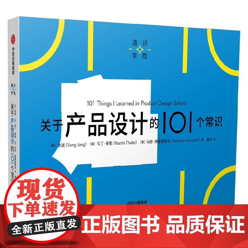 关于产品设计的101个常识 张诚等著 一页图 一页文 101个常识看懂一个行业 满足求知欲 好奇心高清大图
