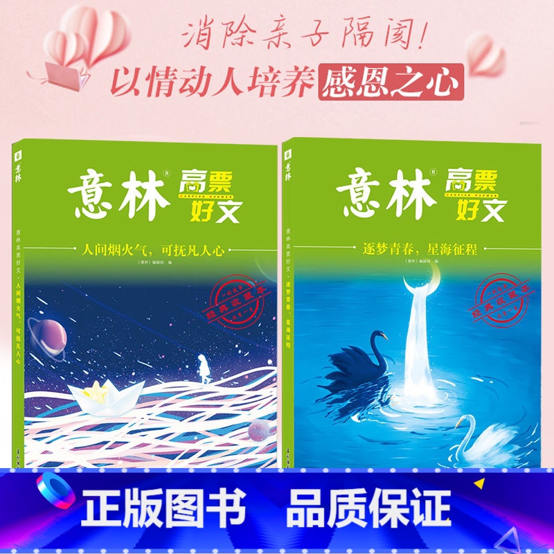[全2册]逐梦青春+人间烟火. [正版]意林20周年纪念书意林高票好文 全套4册 意林中考作文2023初中生高中范文精选高清大图