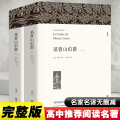 基督山伯爵 全译本(全2册)