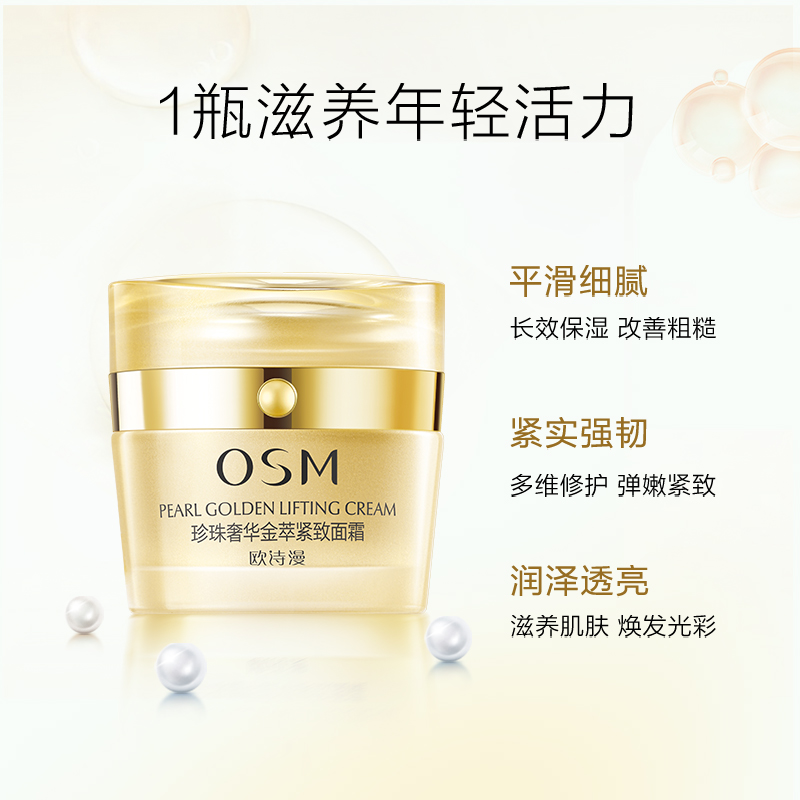 (OSM)欧诗漫面霜 珍珠奢华金萃紧致面霜50g 保湿补水,滋润营养高清大图