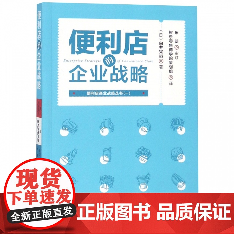 便利店的企业战略/便利店商业战略丛书高清大图