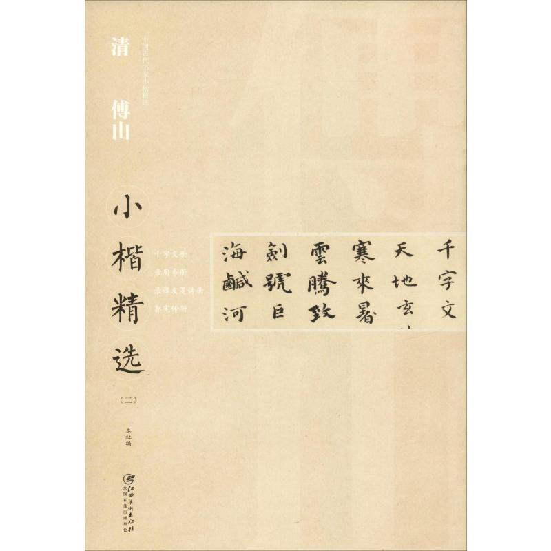 [M]清傅山小楷精选(2)-9787548062608