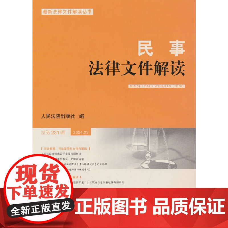 《民事法律文件解读》2024.3(总第231辑)高清大图