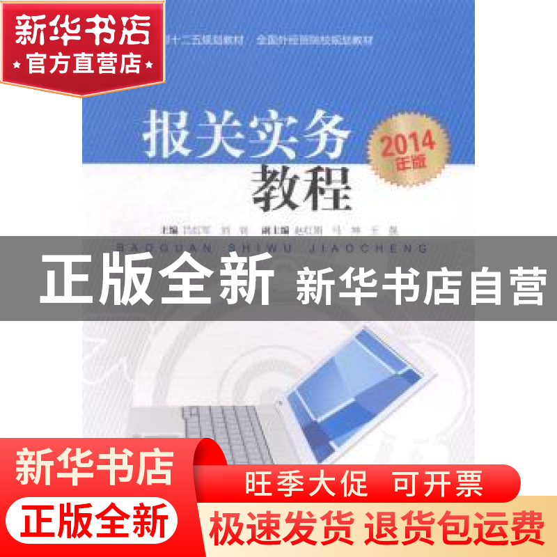正版 报关实务教程:2014年版 吕红军,刘钊 中国商务出版社 978751
