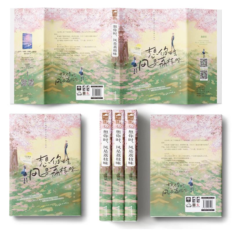 醉染图书想你时,风是荔枝味9787557025106高清大图