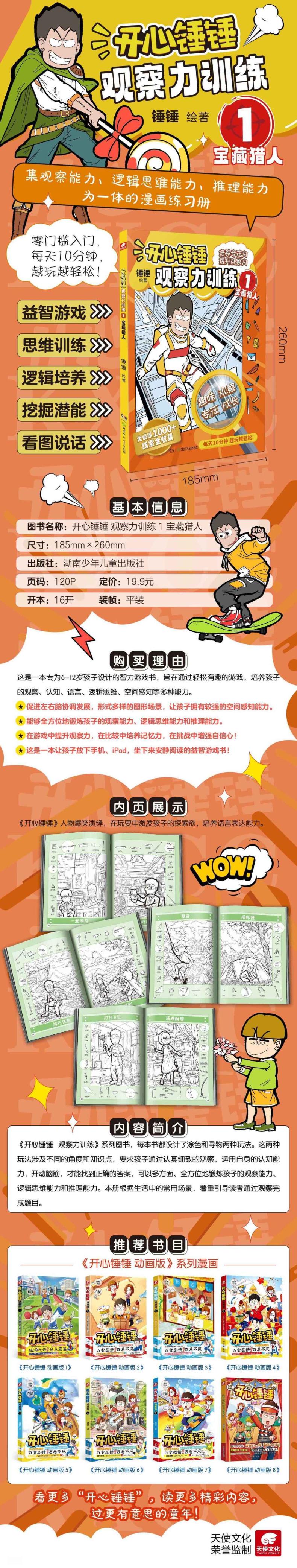 开心锤锤观察力训练1宝藏猎人