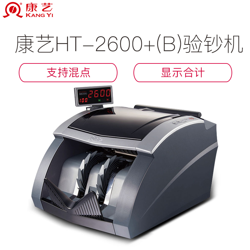 康艺HT-2600+(B)类银行专用点验钞机 点钞机 验钞机 智能正品 小型