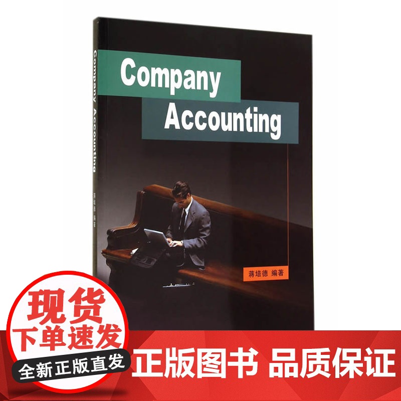 Company Accounting(蒋培德) 蒋培德 立信会计出版社 正版书籍高清大图