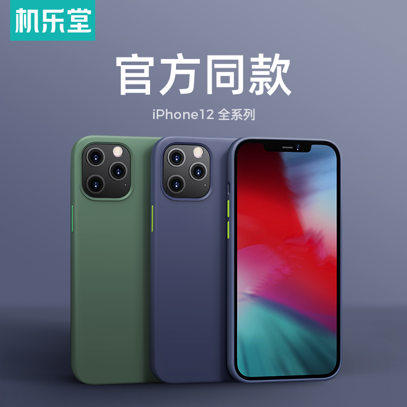 机乐堂 姿彩系列iPhone12/mini/Pro/Promax保护壳液态硅胶安全环保亲肤质感全包保护防摔