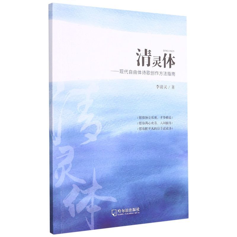 [醉染正版]正版 清灵体 现代自由体诗歌创作方法指南 李清灵 诗歌创作创作方法 文学创作书籍 诗歌创作书籍 哈尔滨