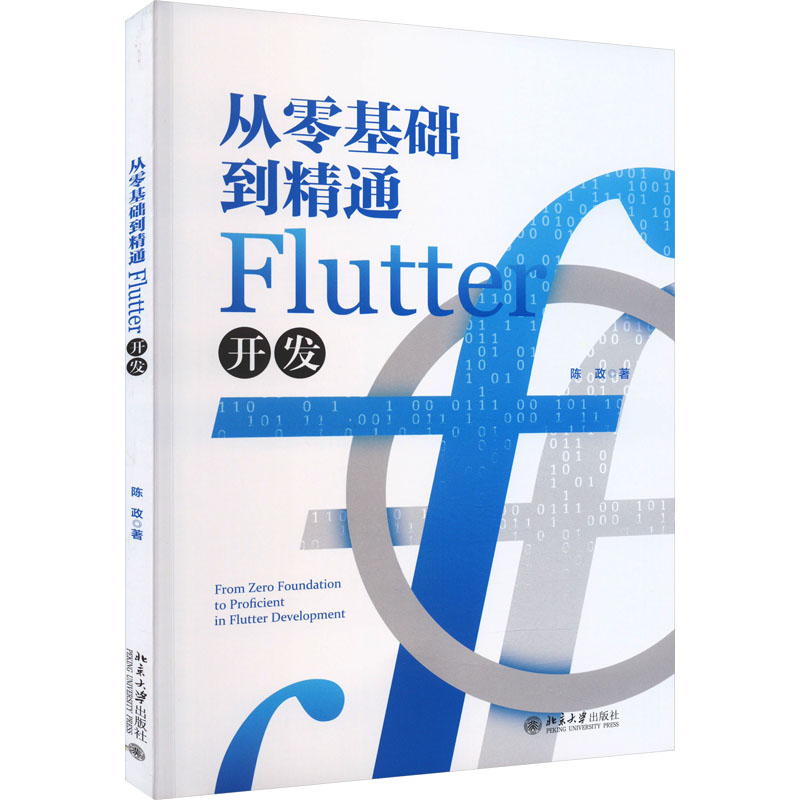 正版新书】从零基础到精通Flutter开发陈政9787301341230