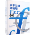 从零基础到精通Flutter开发