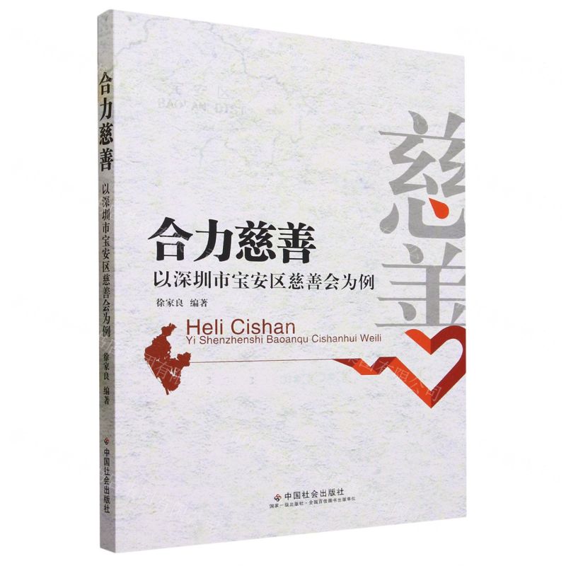 [N]合力慈善(以深圳市宝安区慈善会为例)-9787508768922高清大图