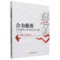 合力慈善(以深圳市宝安区慈善会为例)