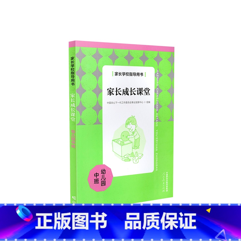 家长学校指导用书:家长成长课堂 幼儿园中班 【正版】家长学校指导用书:家长成长课堂 幼儿园中班 人民教育出版社 案例解析