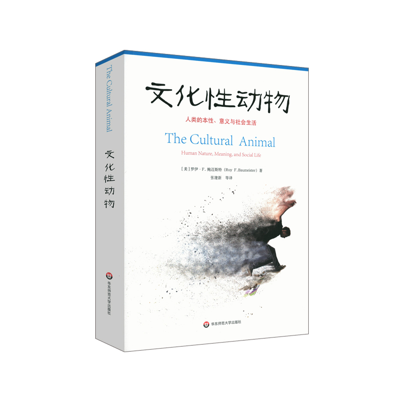 [正版]文化性动物 人类的本性 意义与社会生活 社会心理学文化是由人类创造的吗文化如何影响着人类的心智与生活高清大图