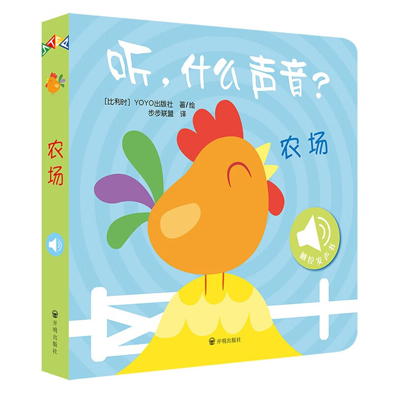 听,什么声音?农场+大自然 [正版]听,什么声音?农场+大自然 0-2岁 比利时YOYOBooks 著 幼儿启蒙高清大图
