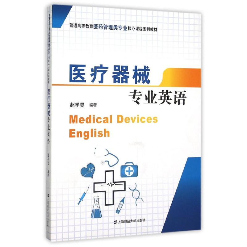 [M]医疗器械专业英语/赵学旻-9787564222161高清大图