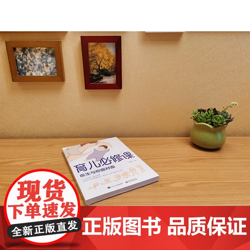 育儿必修课 医生与你面对面 钟乐 著 育儿家教高清大图