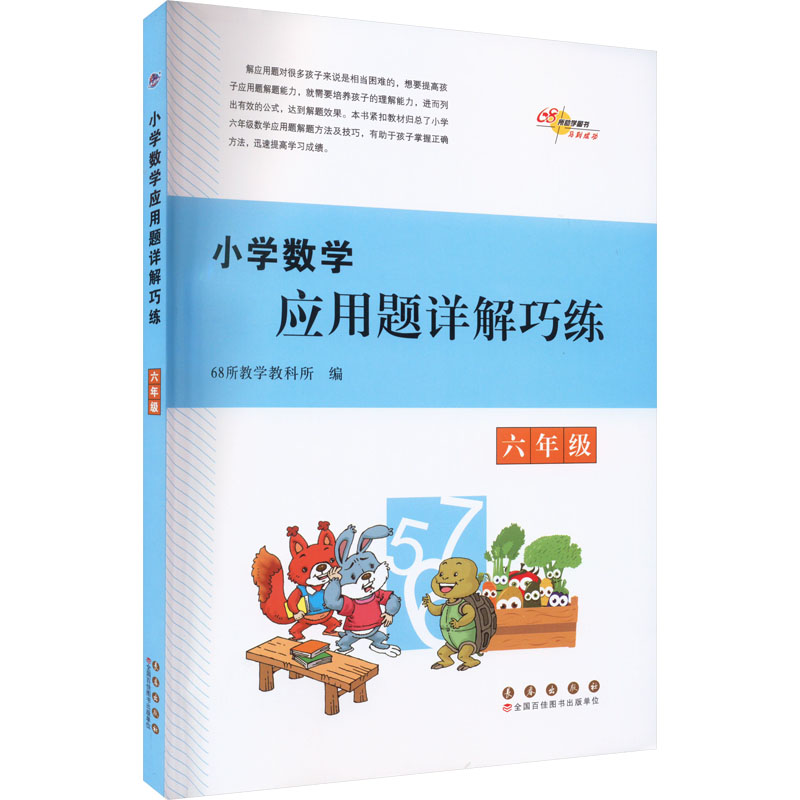 醉染图书小学数学应用题详解巧练 六年级9787544568821高清大图