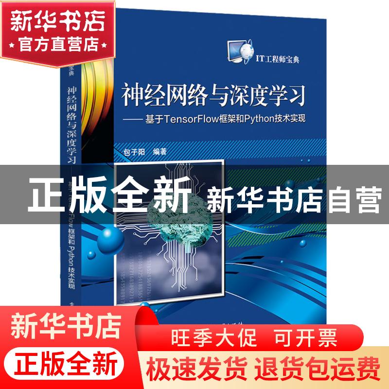 正版 神经网络与深度学习:基于TensorFlow框架和Python技术实现高清大图