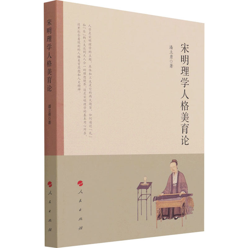 [M]宋明理学人格美育论-9787010228716高清大图