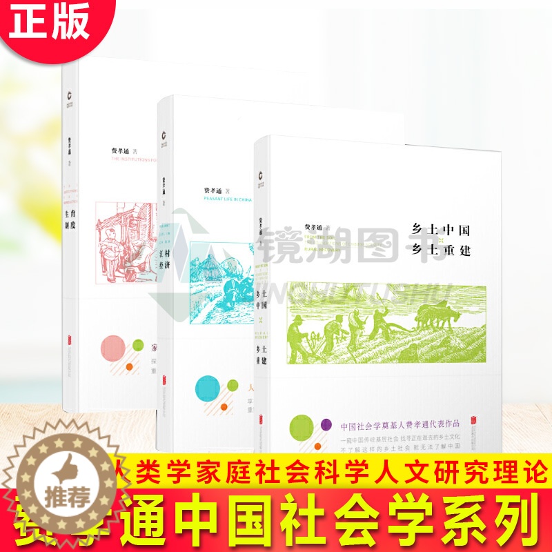 [醉染正版]正版 费孝通中国社会学系列 乡土中国乡土重建+江村经济+生育制度 费孝通全集经典人类学家庭社会科学人文研高清大图