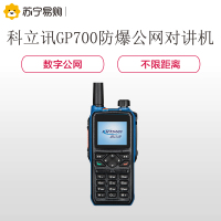 科立讯(kirisun)GP700 防爆对讲机全网通4G数字公网机插卡全国对讲5000公里不限距离