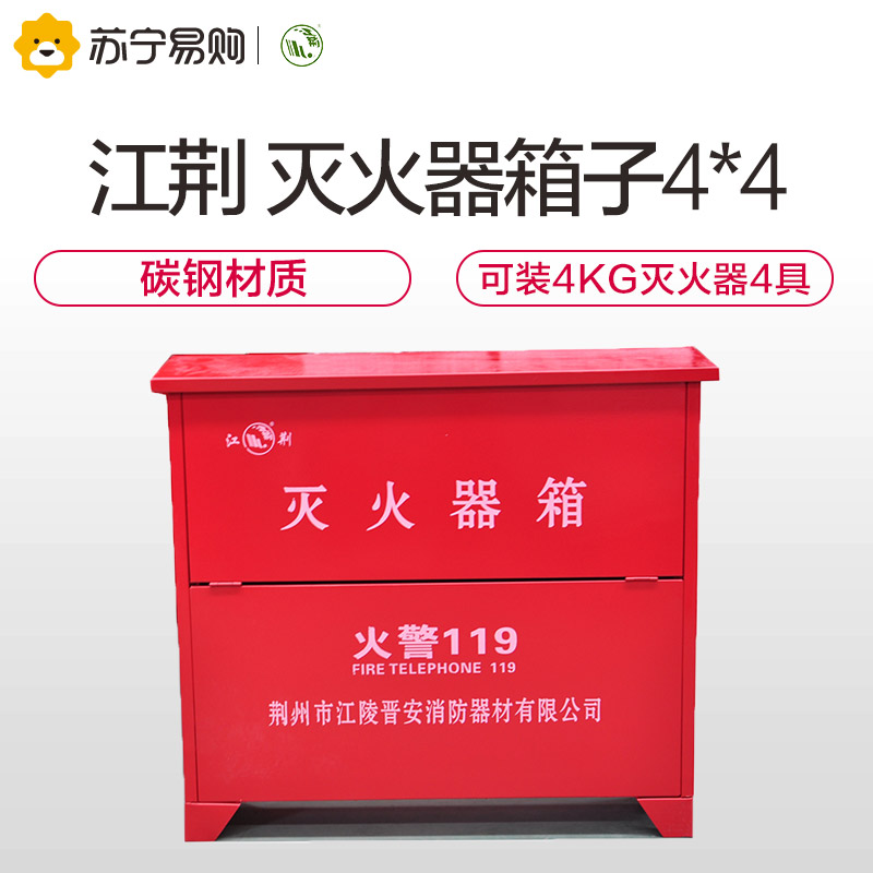 江荆 灭火器箱普通型 消防箱 可放置2/3/4公斤干粉灭火器 2/3L水基型灭火器四具