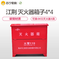 江荆 灭火器箱普通型 消防箱 可放置2/3/4公斤干粉灭火器 2/3L水基型灭火器四具