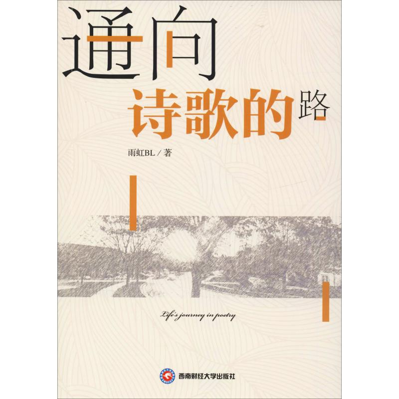 【M】通向诗歌的路-9787550437388