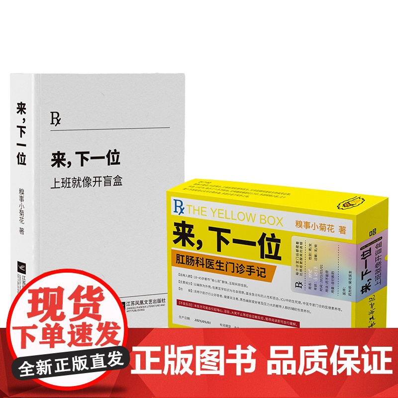 [赠健康手册+处方签本+书签]来,下一位上班就像开盲盒肛肠科医生门诊手记 懂一点菊部常识糗事小菊花抖音博主三级医院肛肠科高清大图