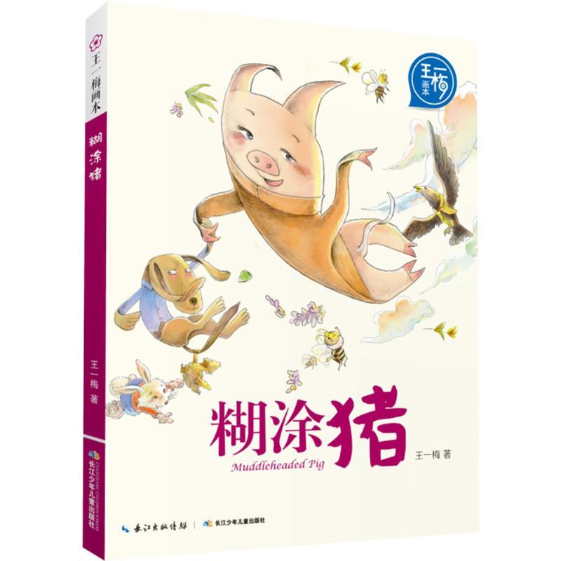 糊涂猪 王一梅 著；起点插画 绘 少儿 文轩网