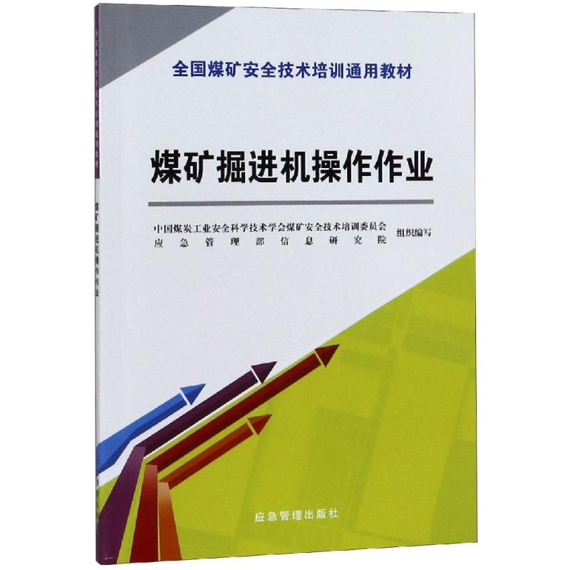 醉染图书煤矿掘进机操作作业/新安培通用教材9787502071752高清大图