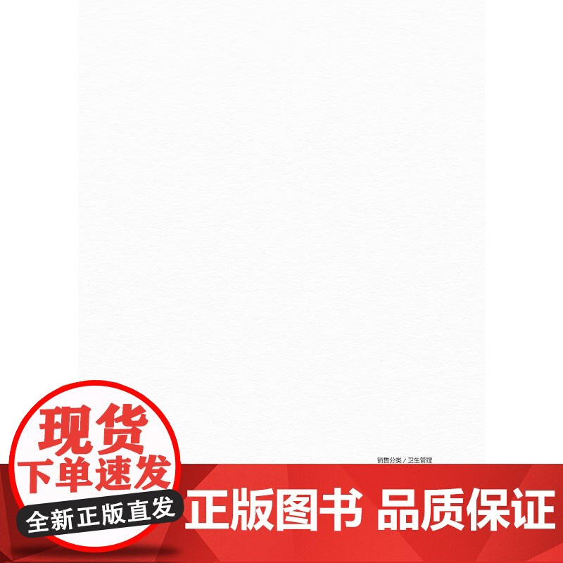 卫生政策与管理研究定量方法应用卫生学设计原理卫生经济学原理卫生经济评价方法人民卫生出版社卫生学原理卫生服务与管理实践高清大图