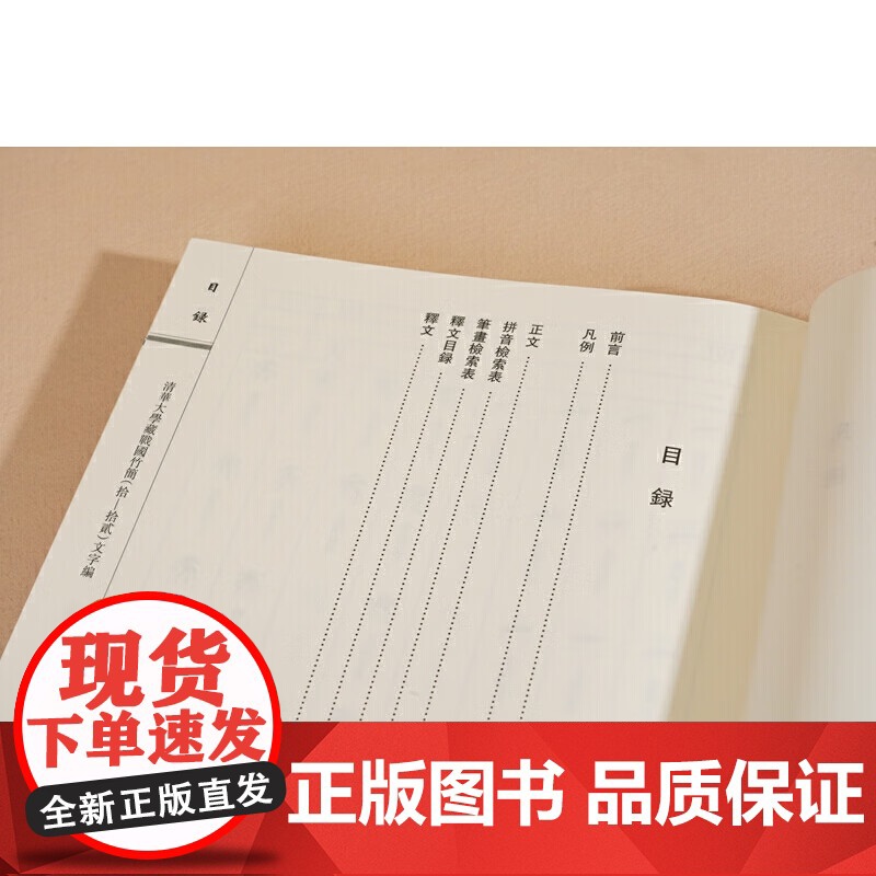 清华大学藏战国竹简拾拾贰文字编 黄德宽主编贾连翔沈建华编中西书局中国战国时代竹简文古文字研究汉语工具书 中西书局高清大图
