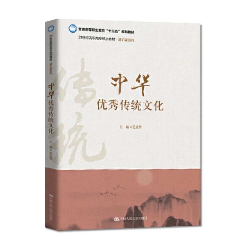 [正版]PQ中华传统文化 9787300273785 范业赞 中国人民大学出版社