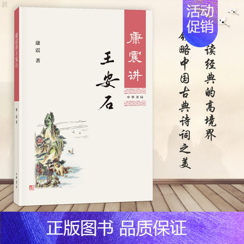 [正版]康震讲王安石 康震著 康震品读古诗词康震讲书系康震百家讲坛书籍 康震的书 中华书局 历史名人物传记自传书籍